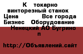 16К40 токарно винторезный станок › Цена ­ 1 000 - Все города Бизнес » Оборудование   . Ненецкий АО,Бугрино п.